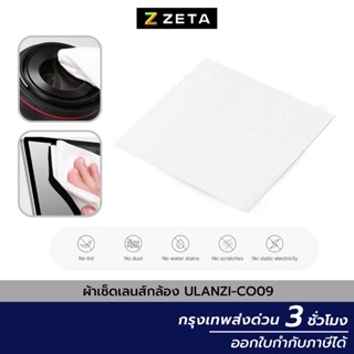 ผ้าเช็ดเลนส์กล้อง Ulanzi CO09 Microfiber Cleaning Cloth Dust-Free ผ้าไมโครไฟเบอร์ สำหรับ เช็ดหน้าจอมือถือ แท็บเล็ต