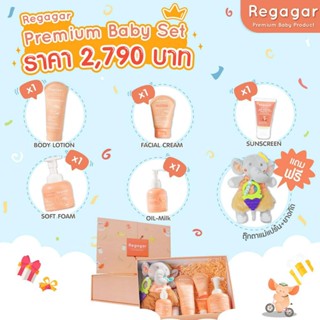 REGAGAR PREMIUM BABY SET เซตเดียวจบ ครบทุกการดูแลปกป้องผิวลูกน้อย