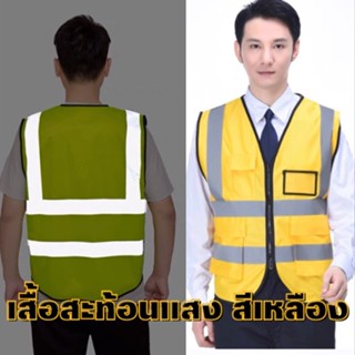 เสื้อกั๊กสะท้อนแสงรุ่นเต็มตัว Reflective Vest เซฟตี้สำหรับทำงาน OFID ราคาพิเศษ