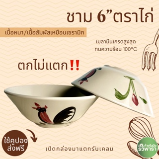 ชามตราไก่ ตกไม่แตก! ใส่ก๋วยเตี๋ยว เมลามีน 6 นิ้ว By รวิพารา เอาท์เล็ท