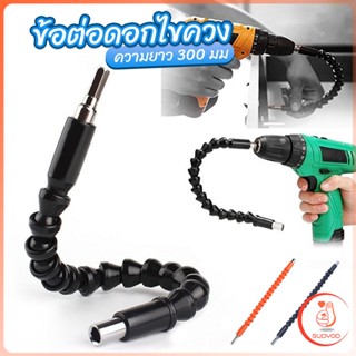 ประแจ ไขควง สายอ่อน ต่อแกนหกเหลี่ยม 1/4 นิ้ว สว่าน ยืดหยุ่นแกนขยาย 300mm Electric drill flexible shaft