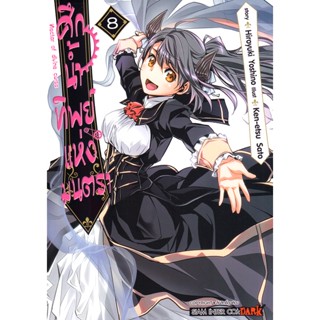 Bundanjai (หนังสือวรรณกรรม) การ์ตูน ศึกน้ำทิพย์แห่งมนตรา เล่ม 8