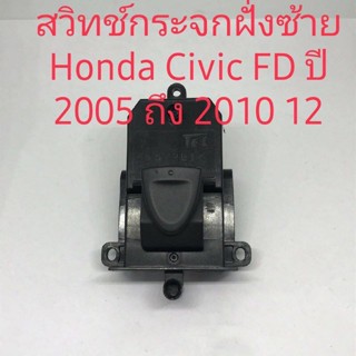 กระจกมองข้าง สวิทช์กระจกไฟฟ้าฝั่งซ้ายคนนั่ง Honda Civic FD ของแท้ถอดใช้ได้ตั้งแต่ปี 2005 ถึง 2012