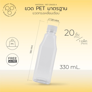 แก้วน้ำ ขวดพลาสติกใส พร้อมฝา 330 ml. ทรงเหลี่ยมเรียบ  แพ็ค20ขวด *รบกวน1ออเดอร์ต่อ1แพค* PAPAPACK