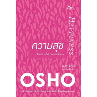 นายอินทร์ หนังสือ ความสุข โดย Osho สำนักพิมพ์  FreeMind ฟรีมายด์