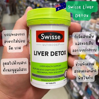 ล้างพิษตับ วิตามินบำรุงตับ Swisse Ultiboost Liver Detox 60 เม็ด EXP19/03/2026