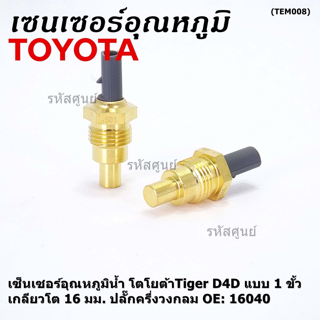 (ราคา /1 ชิ้น)***ราคาพิเศษ***เซ็นเซอร์อุณหภูมิน้ำ โตโยต้าTiger D4D แบบ 1 ขั้ว เกลียวโต 16 มม. ปลั๊กครึ่งวงกลม  OE: 16040