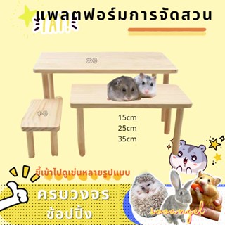 [HAMSTER TRAVEL]ดอกไม้กิ่งหนูแฮมสเตอร์บันไดไม้ปีนเขาเฟอร์นิเจอร์คลื่นโค้งบันไดหมีทองของเล่นแพลตฟอร์มบันไดกรงวัสดุจัดส PT