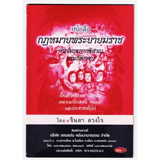 หนังสือ กฎหมายพระยายมราช คำกลอนภาคอีสาน เล่มเดียวจบ เป็นสารคติธรรม เตือนใจ เหมาะแก่นักเทศน์ หมอลำ - [๘๑] - ร้านบาลีบุ๊ก