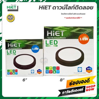 HiET ดาวน์ไลท์ติดลอย ขอบดำ LED ขอบดำ 12w 18w ดาวน์ไลท์ลอย ดาวน์ไลท์ ติดลอย กันไฟกระชาก 800Kv โคมดาวน์ไลท์ ดาวไลท์