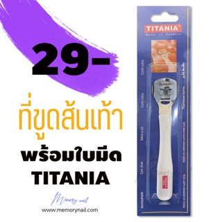 🦶 มีดขูดส้นเท้า (ด้ามสีขาว) TITANIA ที่ขูดส้นเท้าแตก ของแท้ อย่างดี (พร้อมใบมีด) ส้นเท้าแห้ง