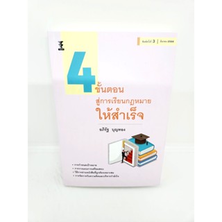 (แถมปกใส) 4 ขั้นตอน สู่การเรียนกฎหมายให้สำเร็จ พิมพ์ครั้งที่ 3 อภิรัฐ บุญทอง TBK0813 sheetandbook