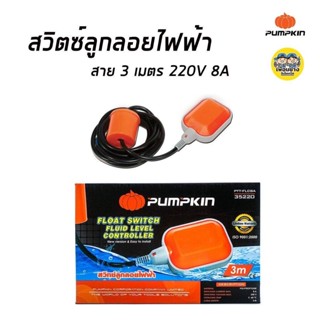 Pumpkin 35220 สวิตซ์ลูกลอยไฟฟ้า 3m. Pumpkin🎃 ของแท้ 100% ลูกลอย Float switch ลูกลอยไฟฟ้า ลูกลอย สวิตซ์ลูกลอย