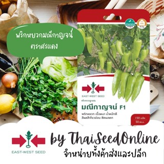 GGEW เมล็ดพันธุ์ พริกหยวกลูกผสม มณีกาญจน์ 150เมล็ด ตราศรแดง