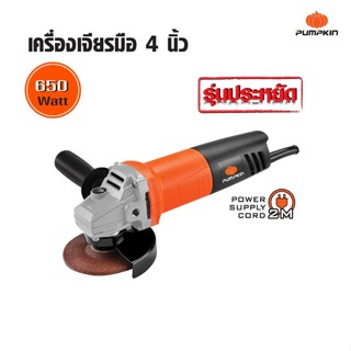 PUMPKIN พัมคิน เครื่องเจียรมือ 4 นิ้ว 650 วัตต์ J-G9611 สำหรับตัด/เจียรวัสดุ รุ่นประหยัด เสียงเฟืองนิ่ม เยี่ยม