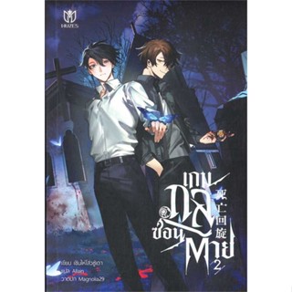 นายอินทร์ หนังสือ เกมกลซ่อนตาย เล่ม 2