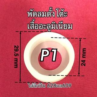 อุปกรณ์พัดลม power shopping 10pcs ยางรอง ตลับลูกปืน อะไหล่พัดลม พัดลมฮาตาริ14,16,18นิ้ว ยางทำจากซิลิโคนทนความร้อน200องศา