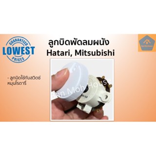 พัดลมพกพา ลูกบิดพัดลมผนัง ลูกบิดพัดลมโคจร แบบหมุน ใช้ได้กับ Hatari ฮาตาริ Mitsubishi มิตซูบิชิ อะไหล่พัดลม อะไหล่