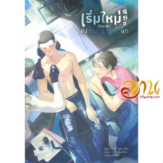 หนังสือ เริ่มใหม่กับนายคงไม่เลวร้ายนัก เล่ม 4 ผู้เขียน Wu Zhe สนพ.Lavender ลาเวนเดอร์ หนังสือนิยายวาย ยูริ นิยาย Yaoi Yu