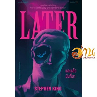 หนังสือ และแล้วมันก็มา ผู้เขียน สตีเวน คิง (Stephen King) สนพ.แพรวสำนักพิมพ์ หนังสือแปลฆาตกรรม/สืบสวนสอบสวน