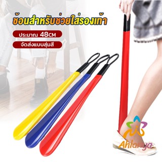 Ahlanya ที่ดึงรองเท้า แบบพลาสติก ไม่หย่อนคล้อย จัดส่งแบบคละสี shoehorn