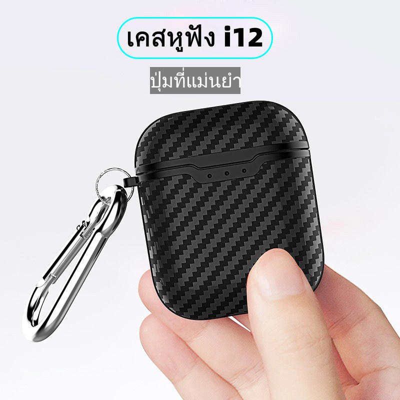 เคสหูฟัง i12 คาร์บอนไฟเบอร์อ่อนเคส For Airpods 3 Case For  Airpods 2 Airpod pro Air pod 1 GEN2 เคสหูฟังบลูทูธไร – โปรปัง