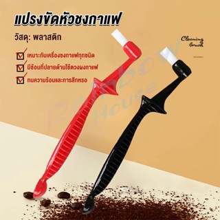 Rainbow แปรงล้างเครื่องชงกาแฟ  ขนแปรงไนลอน เปลี่ยนหัวแปรงไม่ได้  Coffee Machine Brush