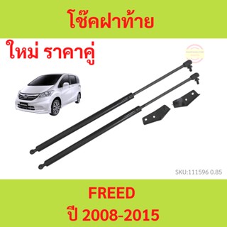 ราคาคู่ โช๊คฝาท้าย FREED 2008-2015 ฟรีด   โช๊คฝากระโปรงหลัง โช้คค้ำฝากระโปรงหลัง โช้คฝาท้าย โช้คฝากระโปรงหลัง