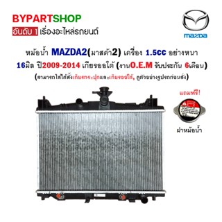 หม้อน้ำ MAZDA2(มาสด้า2) เครื่อง 1.5cc ทุกรุ่น ปี2009-2014 เกียรออโต้ (O.E.M รับประกัน 6เดือน)