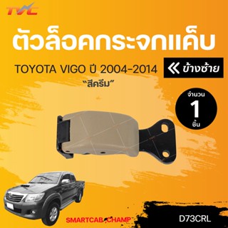 77 ตัวล็อคกระจกแค็บ VIGO D4D CHAMP,SMARTCAB | TVC