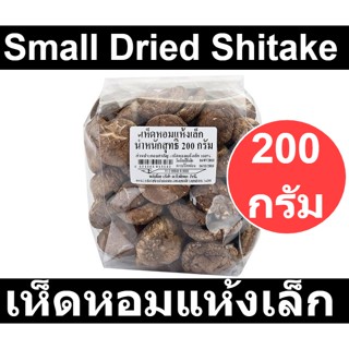 เห็ดหอมแห้งเล็ก 200 กรัม รหัสสินค้า 830235