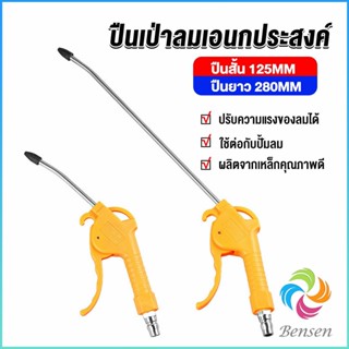 Bensen ที่เป่าลม หัวฉีดลม ฉีดลม ด้ามพลาสติก มี 2 ขนาด ยาว- สั่น Air Blower Duster