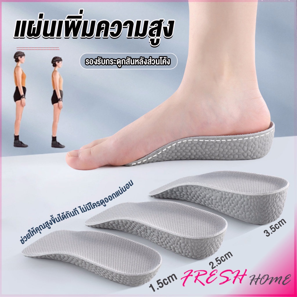 แผ่นเพิ่มความสูง แผ่นเสริมส้นเท้า (1คู่) 1.5-3.5 cm. Heightening insole