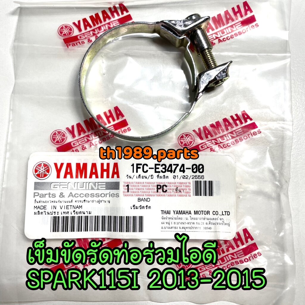 1FC-E3474-00 เข็มขัดรัดท่อร่วมไอดี SPARK115I 2013-2015 อะไหล่แท้ YAMAHA