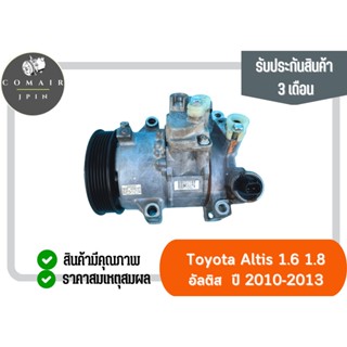 คอมแอร์ อัลติส ปี10-13 ยี่ห้อ Denso (คอมเพรสเซอร์) toyota altis 10-13 Denso ตรงรุ่น ของแท้