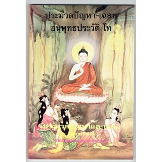 แบบประกอบนักธรรมโท - ประมวลปัญหาและเฉลย อนุพุทธประวัติ สำหรับนักธรรมและธรรมศึกษาชั้นโท - ร้านบาลีบุ๊ก Palibook.com