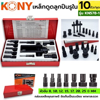 KONY ชุดดูดลูกปืนรูใน กล่องเหล็ก 8-25 MM ชุดดูดลูกปืน 7 ตัว/ชุด ใช้กับรถยนต์ มอเตอร์ไซด์ KN-578-1