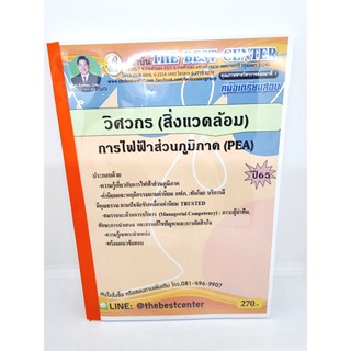 ( ปี 2565 ) คู่มือเตรียมสอบ วิศวกร สิ่งแวดล้อม การไฟฟ้าส่วนภูมิภาค Pea ปี65 PK2486 Sheetandbook