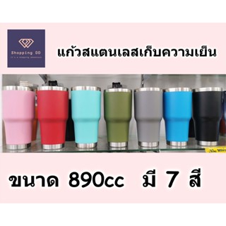 แก้วเยติ แก้วเก็บความเย็น ความร้อน แก้วน้ำ ขนาด 30oz. (890cc) แก้วสแตนเลส สีด้าน มี 7สี