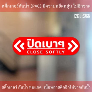 ป้ายข้อความ ปิดเบาๆ CLOSE SOFTLY สติ๊กเกอร์งานพิมพ์ high quality สินค้ากันน้ำ ทนแดด