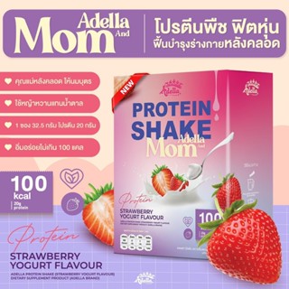 ส่งฟรี  ลด 50% Adella And MoM อเดลล่าแอนด์มัมโปรตีนเชค สตรอว์เบอร์รี่ โยเกิร์ตคุณแม่ตั้งครรภ์ คุณแม่ที่ให้นมลูก ทานได้