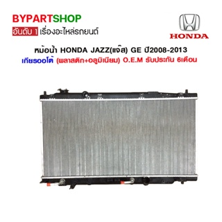 หม้อน้ำ HONDA JAZZ(แจ๊ส) GE ปี2008-2013 เกียรกระปุก-ออโต้ (O.E.M รับประกัน 6เดือน)