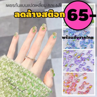 (เพชร8เหลี่ยม ชุด6สี) 💎 เพชรติดเล็บ Nail Rhinstone คละสี เพชรแต่งเล็บก้นแบน เพชรติดเล็บรวมหลายสี