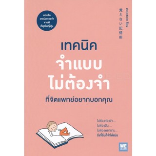 Bundanjai (หนังสือพัฒนาตนเอง) เทคนิคจำแบบไม่ต้องจำที่จิตแพทย์อยากบอกคุณ