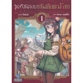 Manga Arena (หนังสือ) การ์ตูน วุ่นจริงนัก (จัดงาน) หนังสือต่างโลก เล่ม 1