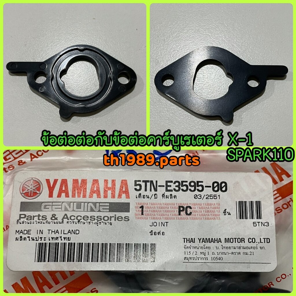 ข้อต่อ ตัวที่ติดกับข้อต่อคาร์บูเรเตอร์ SPARK105 , X-1 , SPARK X , SPARK NANO อะไหล่แท้ YAMAHA 5TN-E3