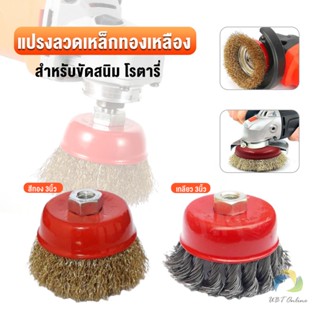 UBT แปรงลวดถ้วย 3 นิ้ว เกลียว 10 x 1.5 mm. ทำความสะอาดชิ้นงาน ขัดลอกสี ขัดสนิม Wire Wheel Brush