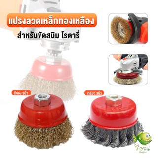 แปรงลวดถ้วย 3 นิ้ว เกลียว 10 x 1.5 mm. ทำความสะอาดชิ้นงาน ขัดลอกสี ขัดสนิม Wire Wheel Brush