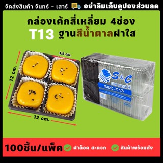 กล่องขนม 4หลุม (100ชิ้น/เเพ็ค)  ยี่ห้อS&amp;C รุ่นT-13 ฐานดำฝาใสฝาล็อคง่ายสุดๆ กล่องขนม กล่องขนมเปี๊ยะ