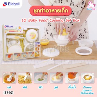 (8740) Richell (ริเชล) LO-Baby Food Cooking Set Boxชุดทำอาหารเด็กสุดคุ้ม! สำหรับเด็กเริ่มทานอาหารวัย 6 เดือนขึ้นไป ทำ...